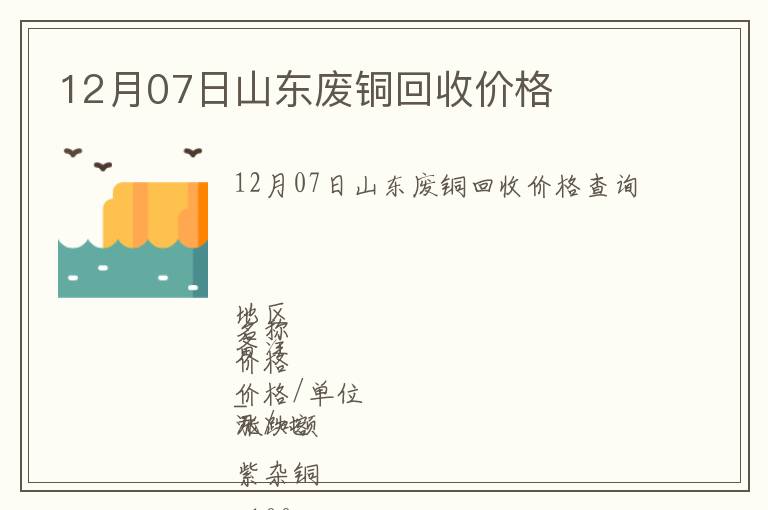 12月07日山東廢銅回收價(jià)格