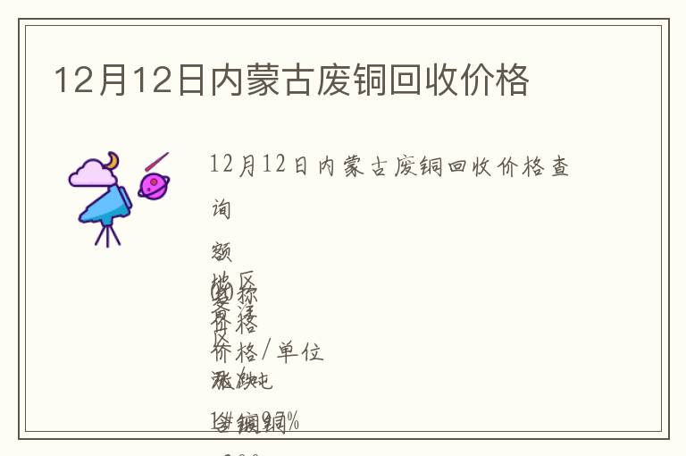 12月12日內(nèi)蒙古廢銅回收價(jià)格