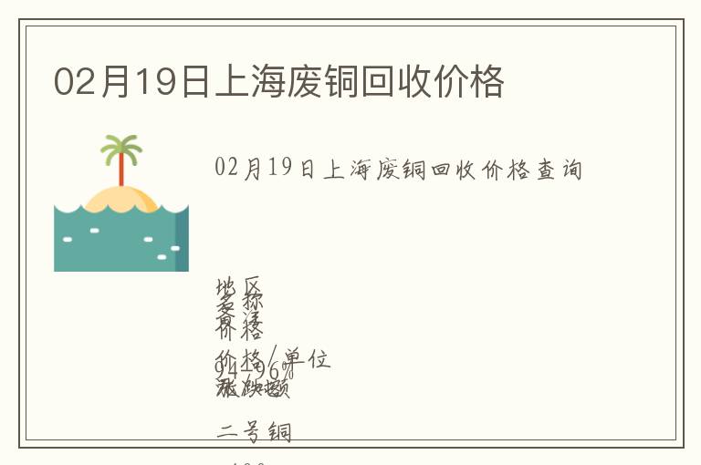 02月19日上海廢銅回收價(jià)格