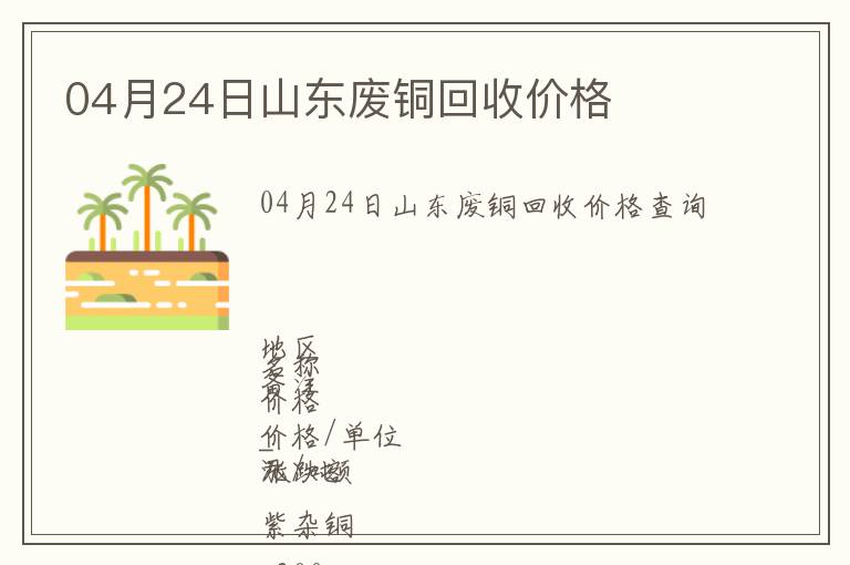 04月24日山東廢銅回收價格