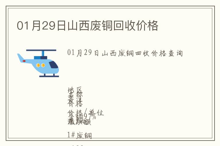 01月29日山西廢銅回收價(jià)格