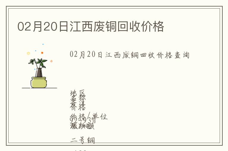 02月20日江西廢銅回收價(jià)格