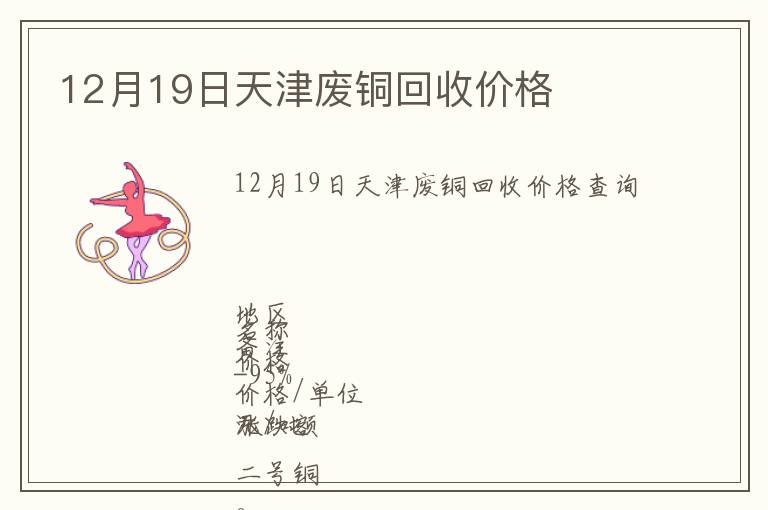 12月19日天津廢銅回收價格