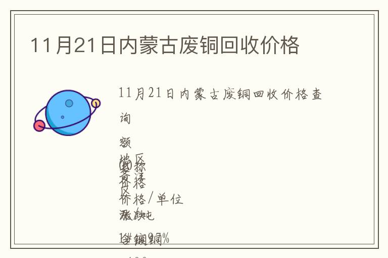 11月21日內蒙古廢銅回收價格