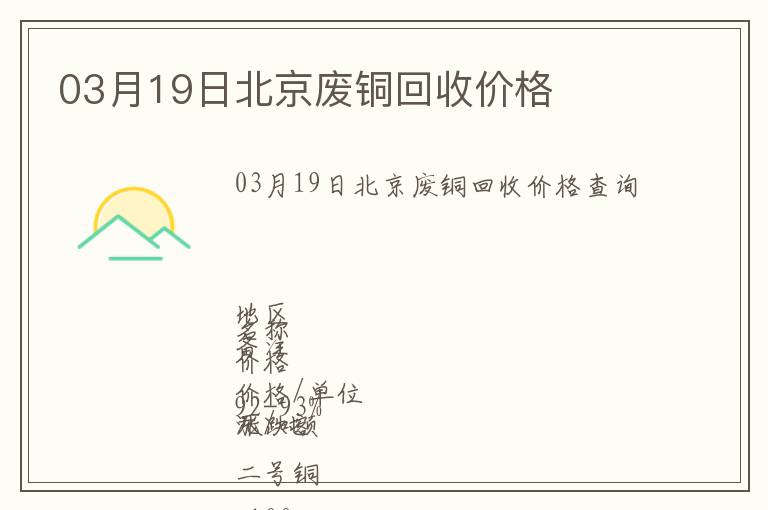 03月19日北京廢銅回收價(jià)格
