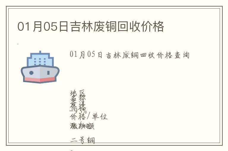 01月05日吉林廢銅回收價(jià)格
