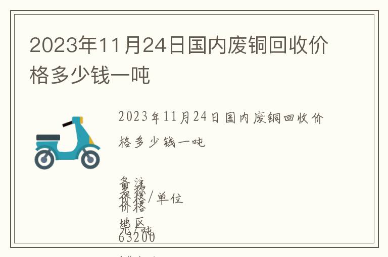 2023年11月24日國(guó)內(nèi)廢銅回收價(jià)格多少錢(qián)一噸