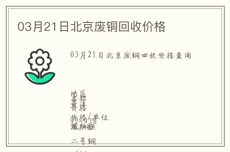03月21日北京廢銅回收價格