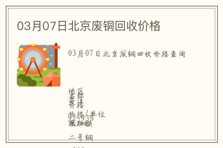 03月07日北京廢銅回收價(jià)格