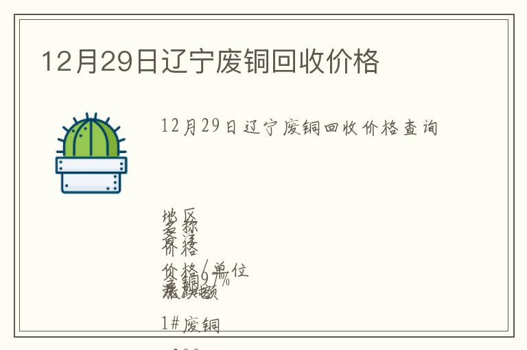 12月29日遼寧廢銅回收價格
