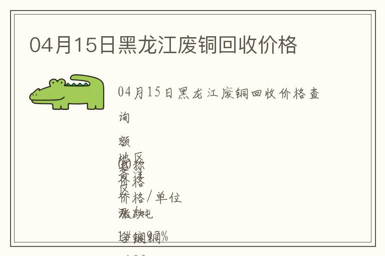 04月15日黑龍江廢銅回收價格