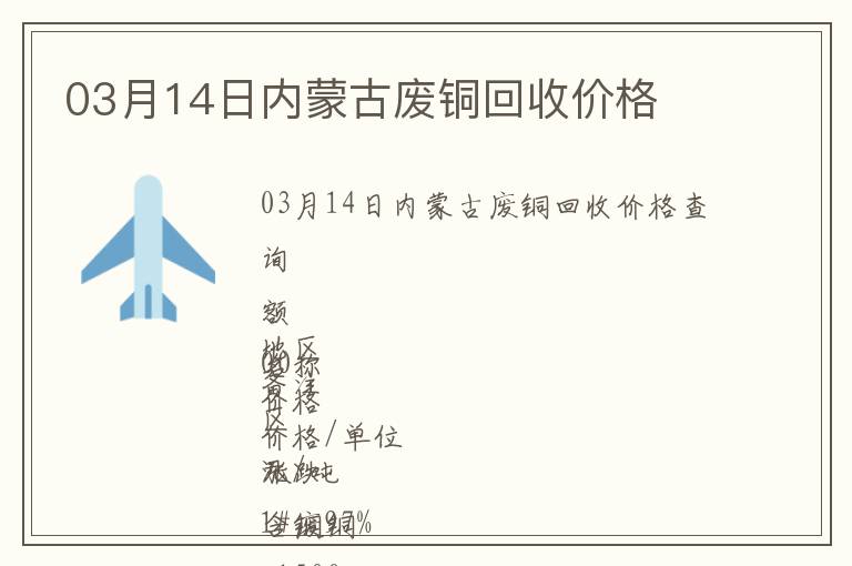 03月14日內蒙古廢銅回收價格