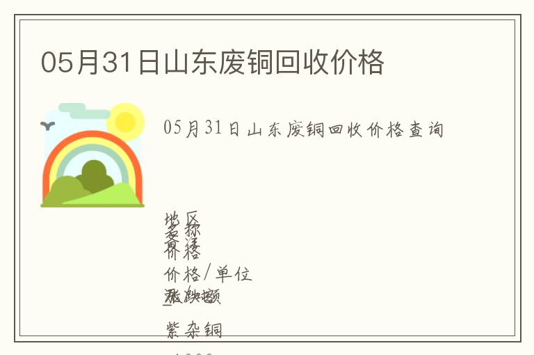 05月31日山東廢銅回收價(jià)格