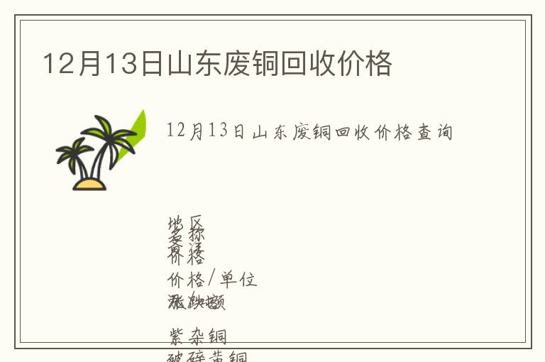 12月13日山東廢銅回收價(jià)格