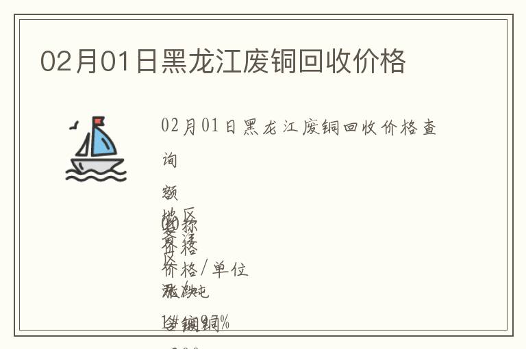 02月01日黑龍江廢銅回收價(jià)格