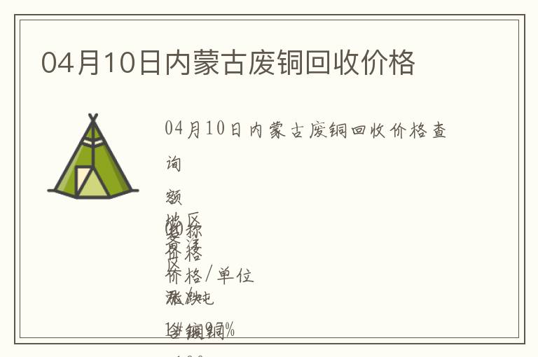 04月10日內(nèi)蒙古廢銅回收價格