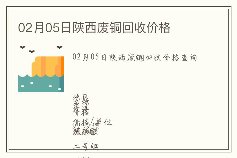 02月05日陜西廢銅回收價(jià)格