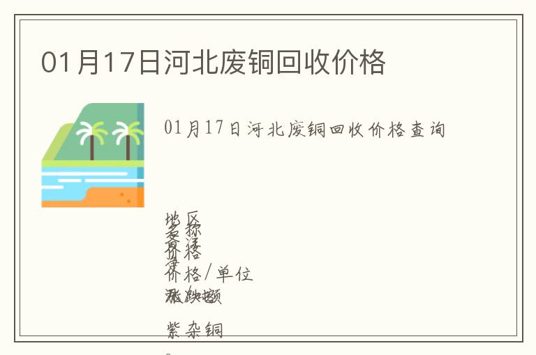 01月17日河北廢銅回收價格