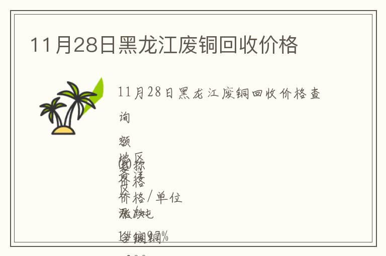 11月28日黑龍江廢銅回收價(jià)格