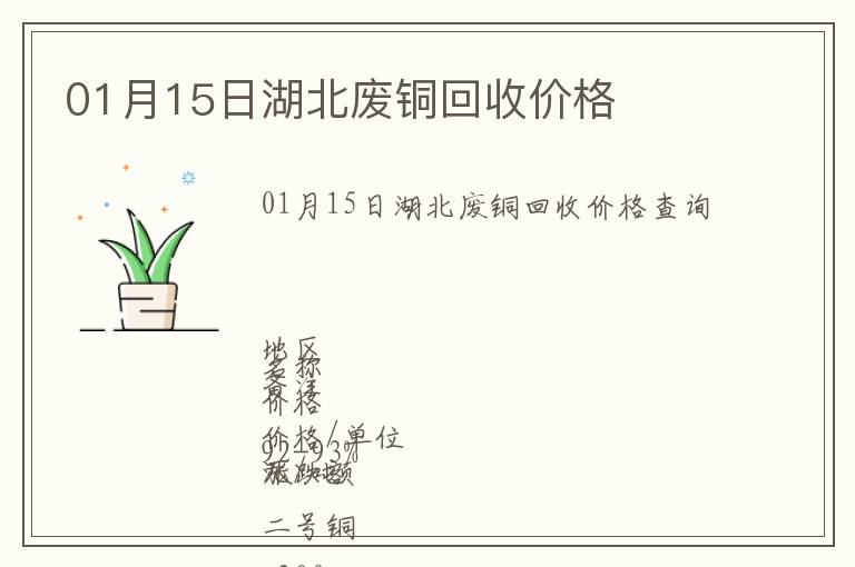 01月15日湖北廢銅回收價(jià)格