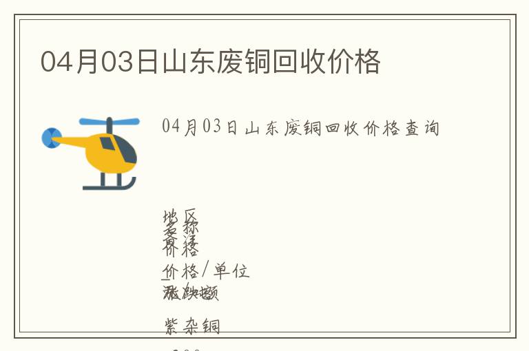 04月03日山東廢銅回收價(jià)格