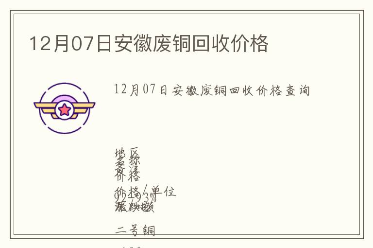 12月07日安徽廢銅回收價(jià)格