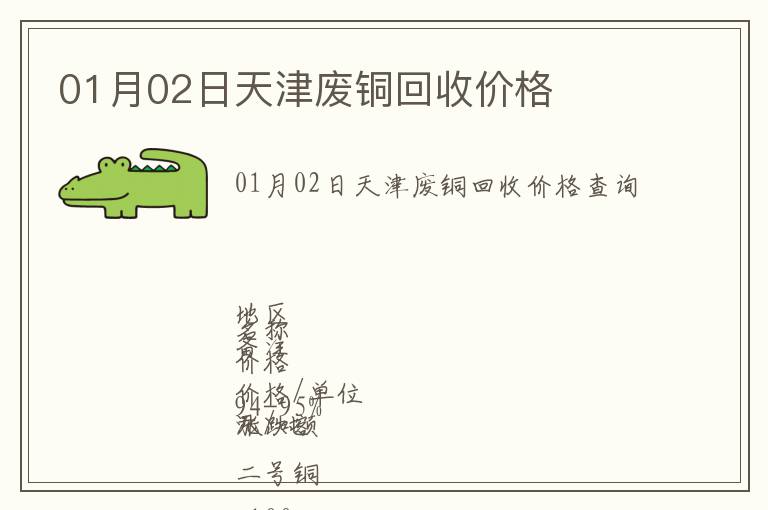 01月02日天津廢銅回收價(jià)格