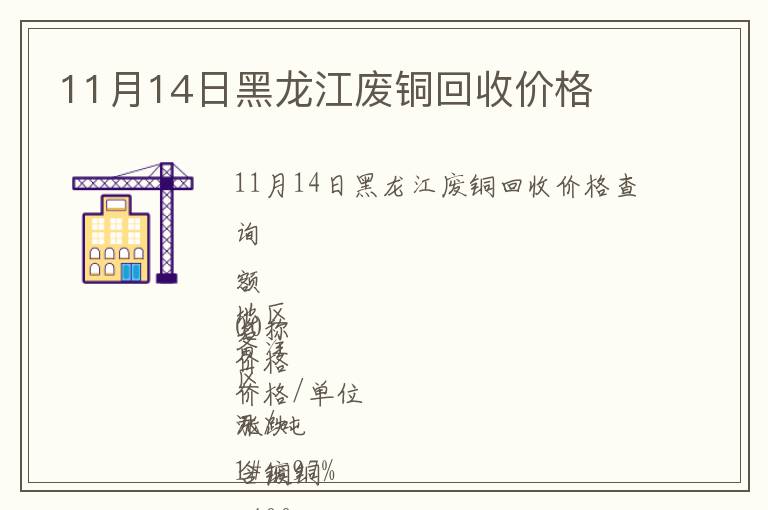 11月14日黑龍江廢銅回收價(jià)格