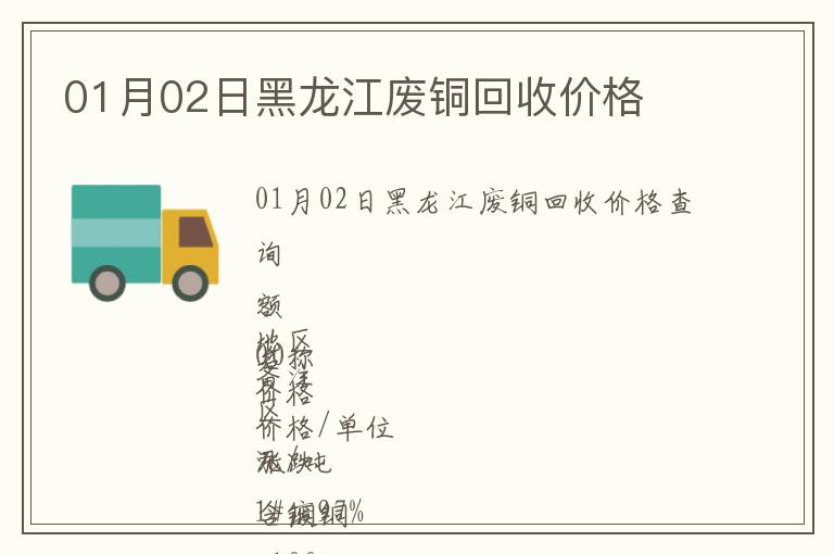 01月02日黑龍江廢銅回收價(jià)格