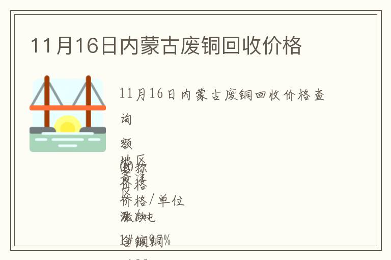 11月16日內(nèi)蒙古廢銅回收價格