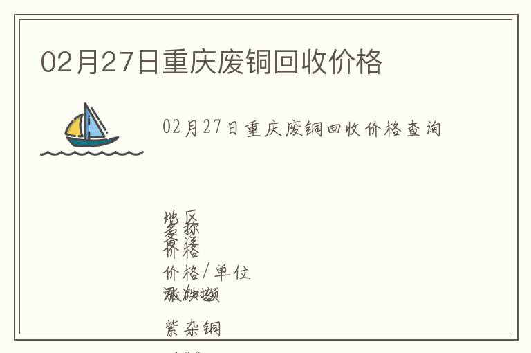 02月27日重慶廢銅回收價格