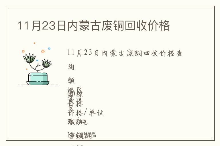 11月23日內蒙古廢銅回收價格