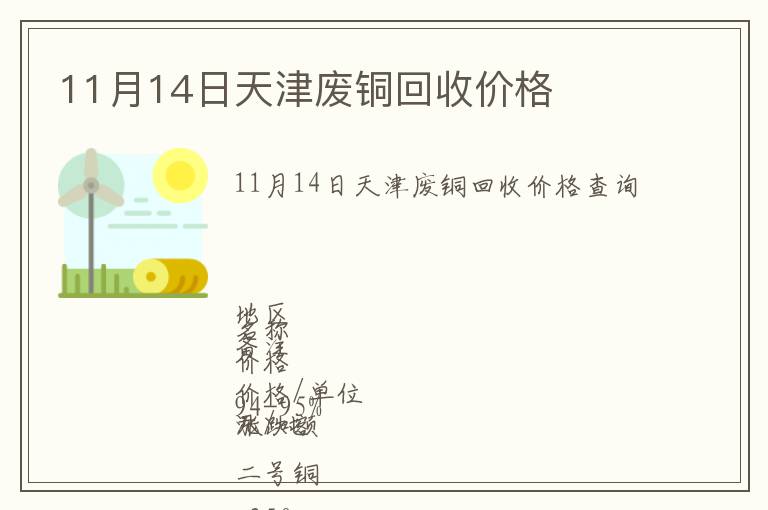 11月14日天津廢銅回收價格