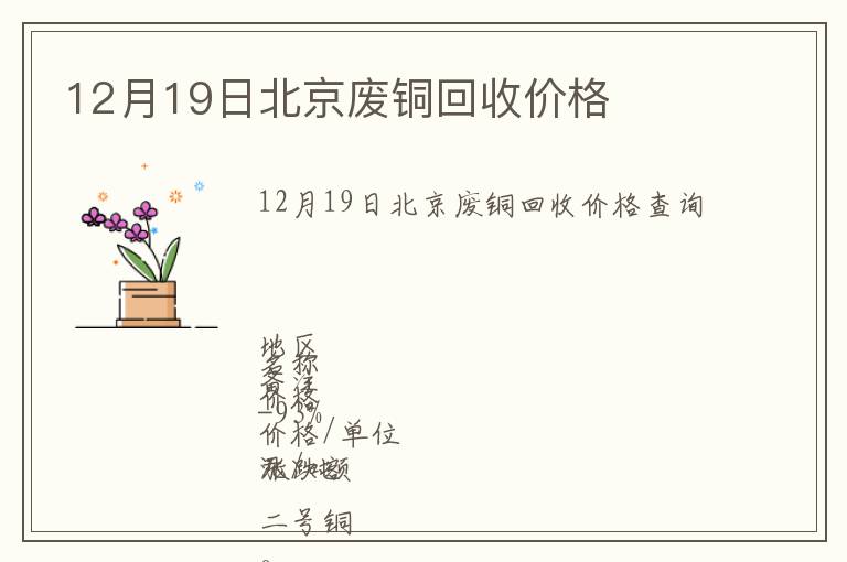 12月19日北京廢銅回收價(jià)格