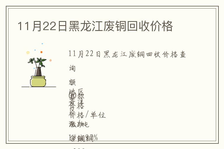 11月22日黑龍江廢銅回收價格