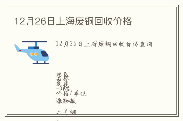 12月26日上海廢銅回收價(jià)格