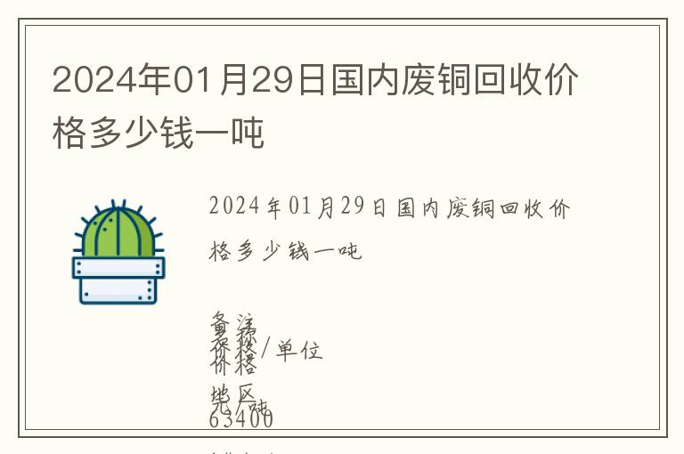 2024年01月29日國內廢銅回收價格多少錢一噸