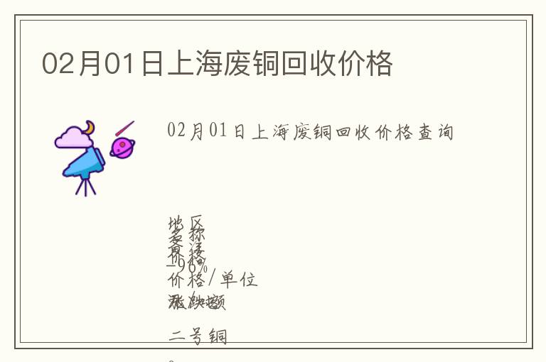 02月01日上海廢銅回收價(jià)格