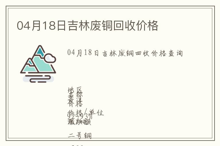 04月18日吉林廢銅回收價(jià)格