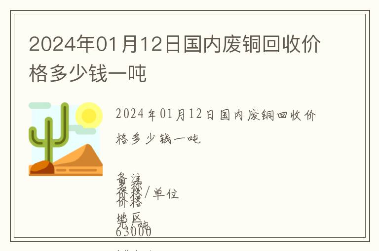 2024年01月12日國內廢銅回收價格多少錢一噸
