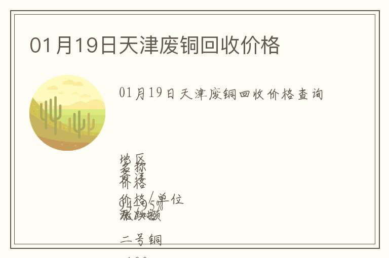 01月19日天津廢銅回收價格