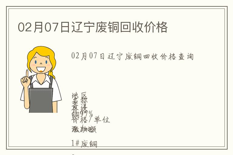02月07日遼寧廢銅回收價格
