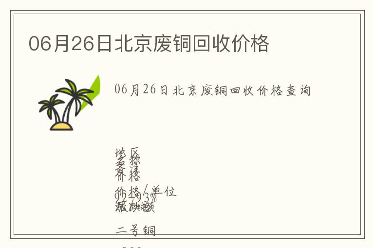 06月26日北京廢銅回收價(jià)格