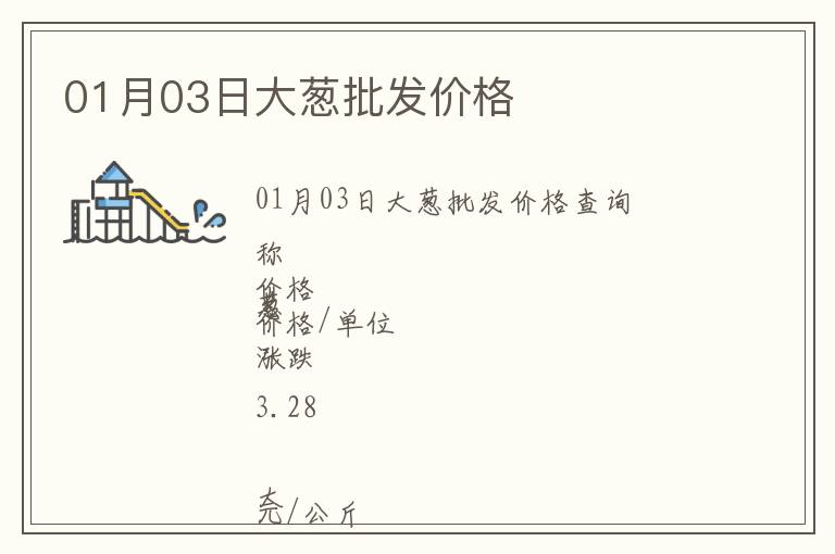 01月03日大蔥批發(fā)價(jià)格