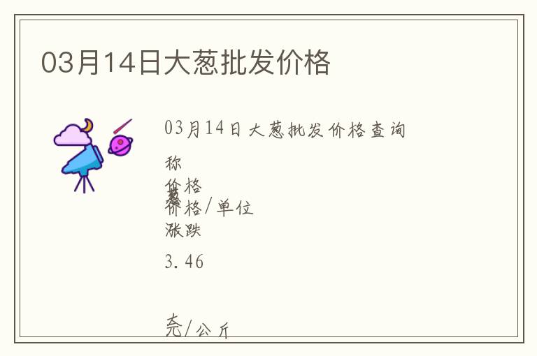 03月14日大蔥批發(fā)價(jià)格