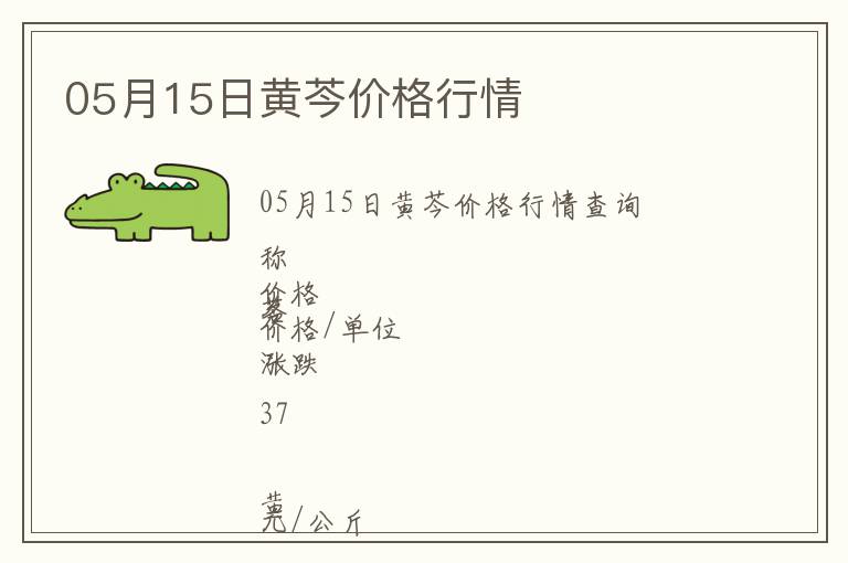 05月15日黃芩價(jià)格行情