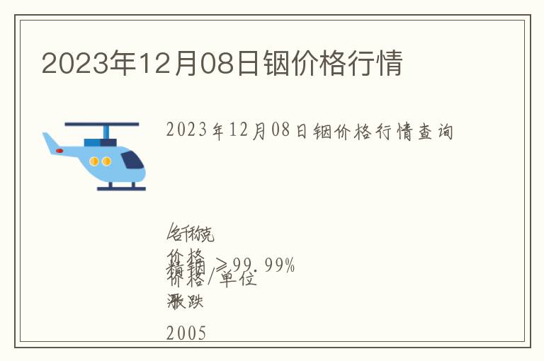 2023年12月08日銦價(jià)格行情