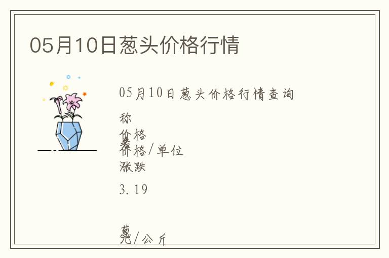 05月10日蔥頭價格行情