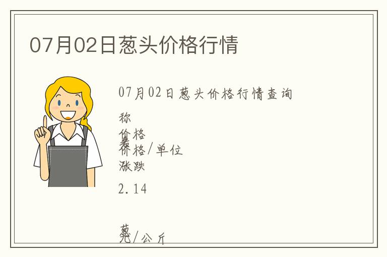 07月02日蔥頭價格行情