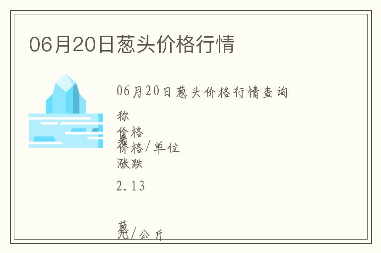 06月20日蔥頭價(jià)格行情